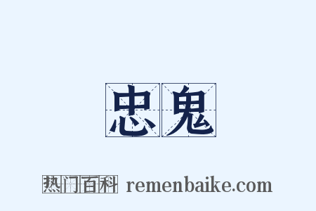 忠鬼是什么意思的图片